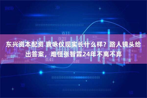 东兴资本配资 袁咏仪现实长什么样？路人镜头给出答案，难怪张智霖24年不离不弃