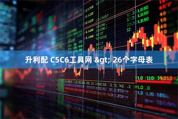 升利配 C5C6工具网 &gt; 26个字母表